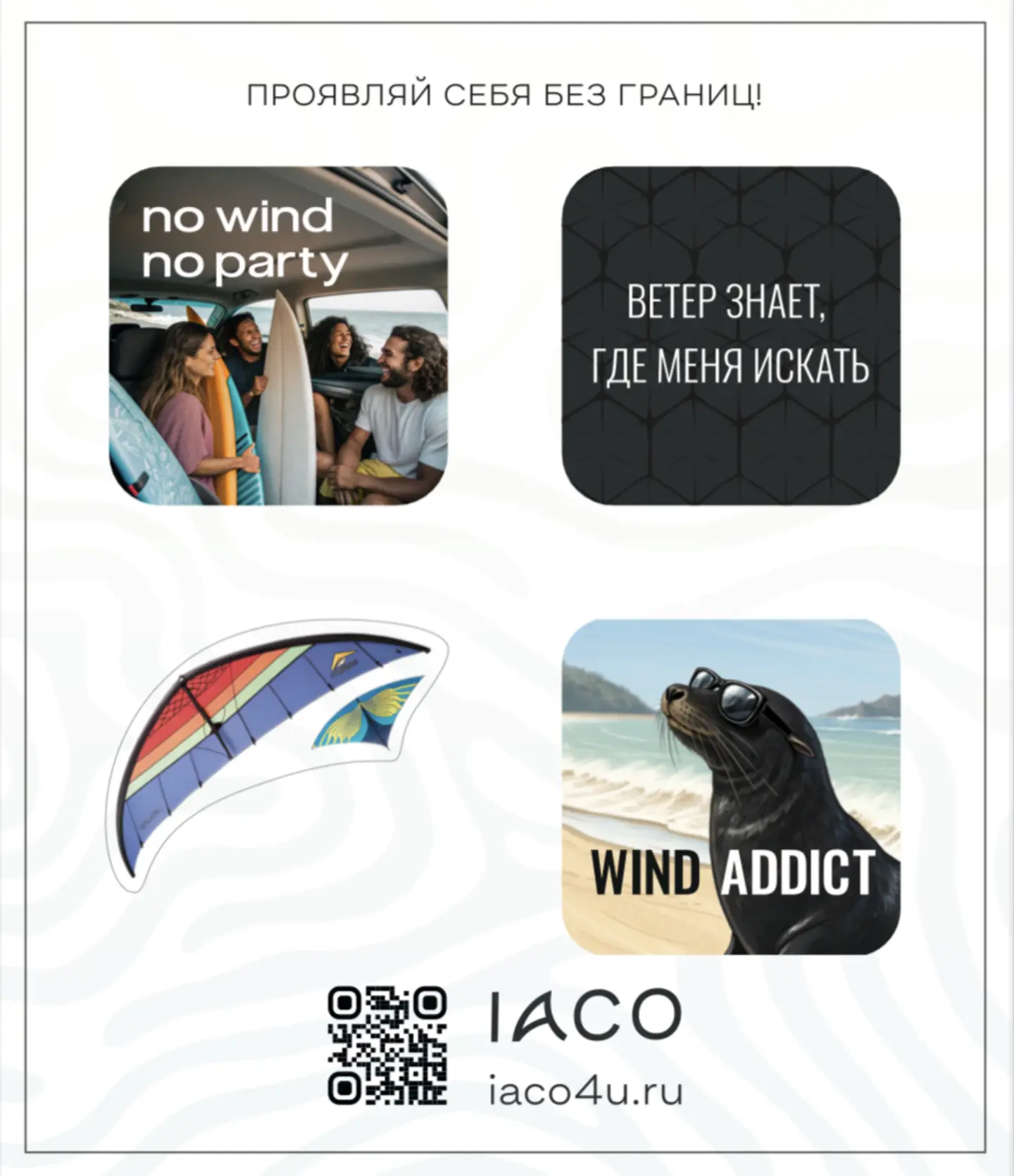 Стикеры - Ветер перемен